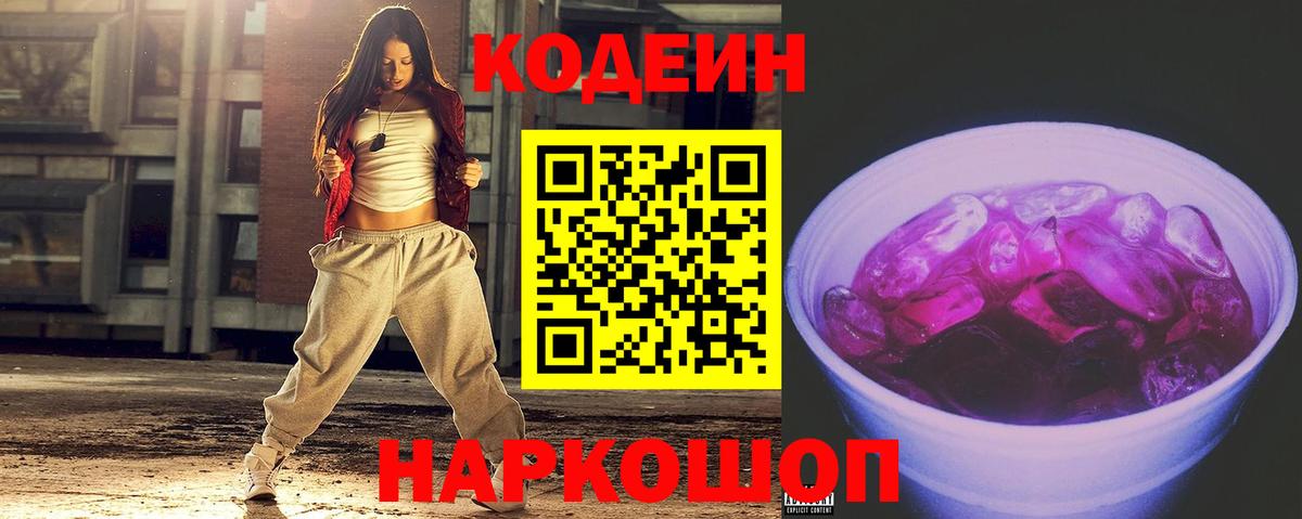 Городец  Кодеиновый сироп Lean Purple Drank  Вход с VPN  Кодеиновый сироп Lean напиток Lean (лин) 